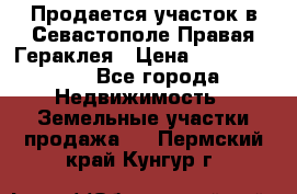 Продается участок в Севастополе Правая Гераклея › Цена ­ 15 000 000 - Все города Недвижимость » Земельные участки продажа   . Пермский край,Кунгур г.